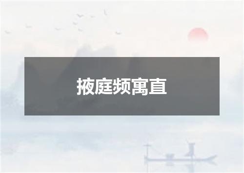 掖庭频寓直