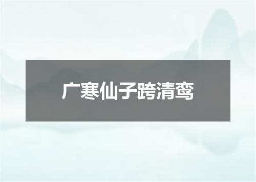 广寒仙子跨清鸾