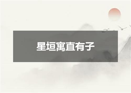 星垣寓直有子