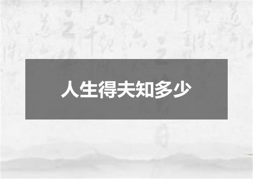 人生得夫知多少