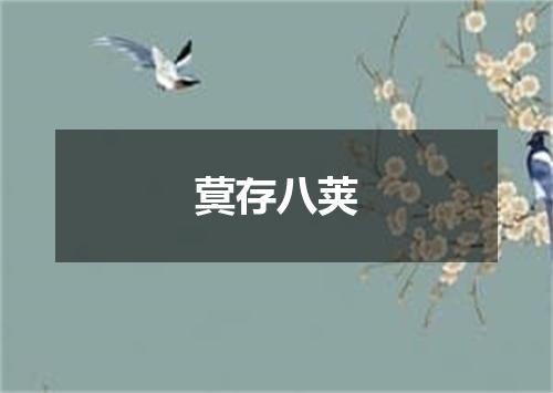 蓂存八荚