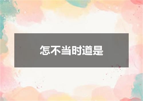 怎不当时道是