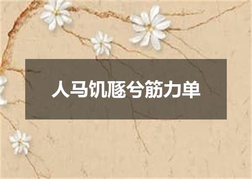 人马饥豗兮筋力单