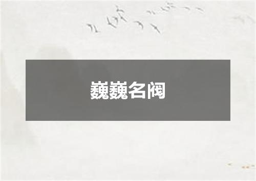 巍巍名阀