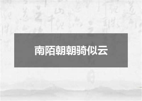 南陌朝朝骑似云