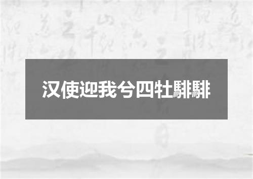 汉使迎我兮四牡騑騑