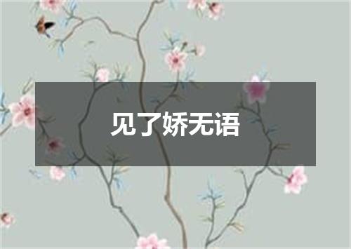 见了娇无语