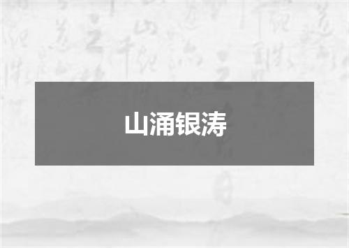 山涌银涛