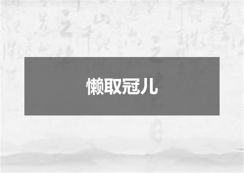 懒取冠儿