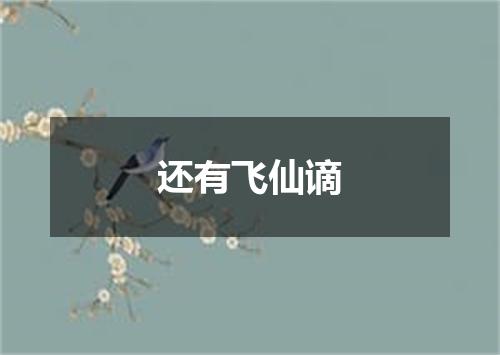 还有飞仙谪