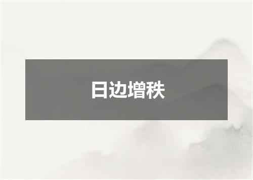 日边增秩