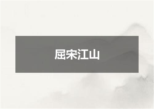 屈宋江山