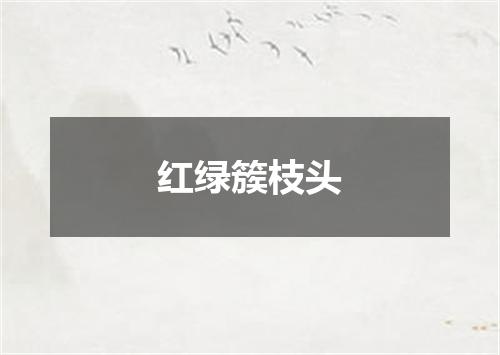 红绿簇枝头