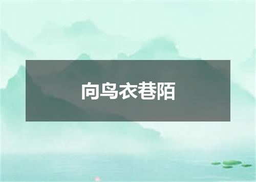 向鸟衣巷陌