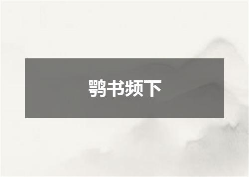 鹗书频下