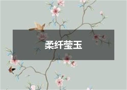 柔纤莹玉
