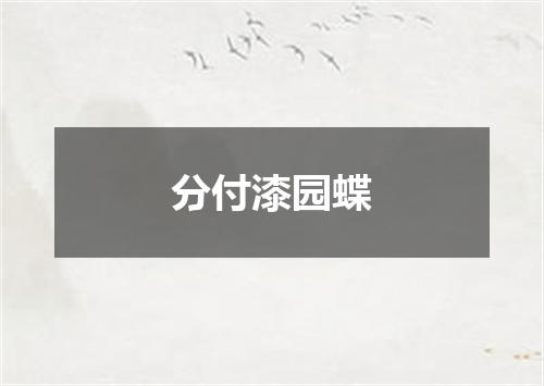 分付漆园蝶