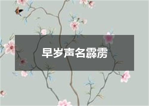 早岁声名霹雳