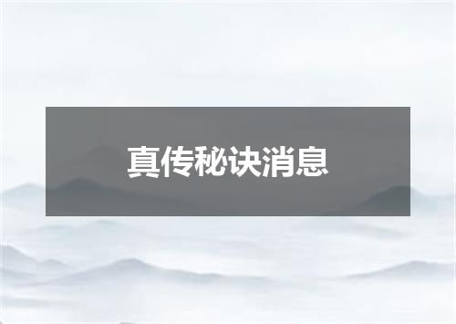 真传秘诀消息
