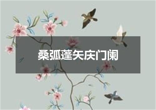 桑弧蓬矢庆门阑