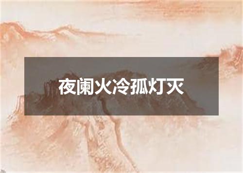 夜阑火冷孤灯灭