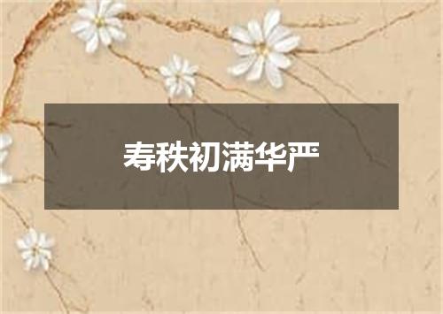 寿秩初满华严