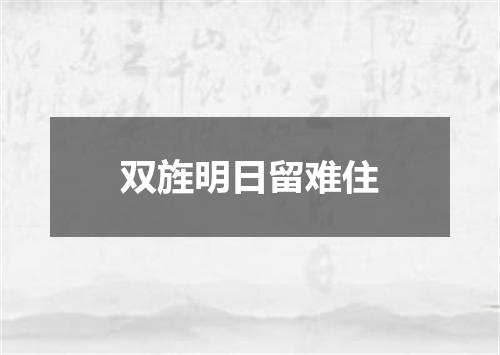 双旌明日留难住