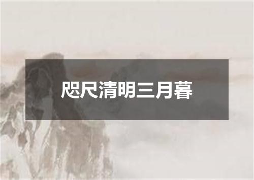 咫尺清明三月暮