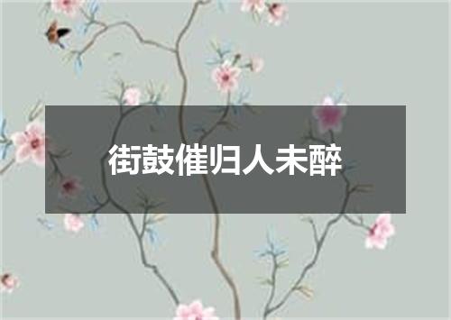街鼓催归人未醉