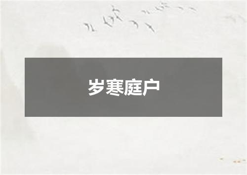 岁寒庭户