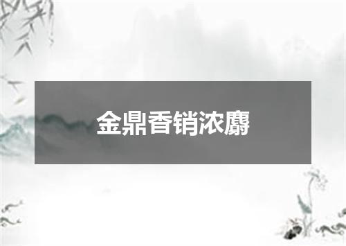 金鼎香销浓麝