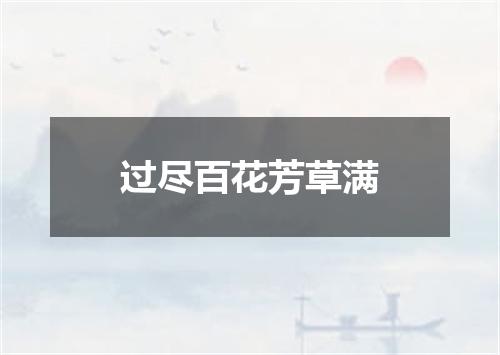 过尽百花芳草满