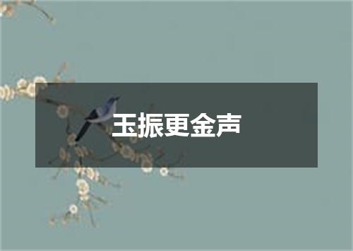 玉振更金声