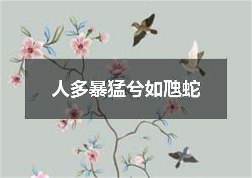 人多暴猛兮如虺蛇
