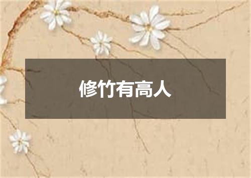 修竹有高人