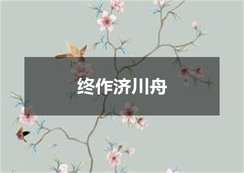 终作济川舟