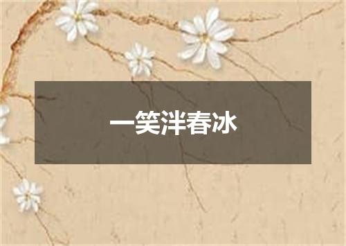 一笑泮春冰