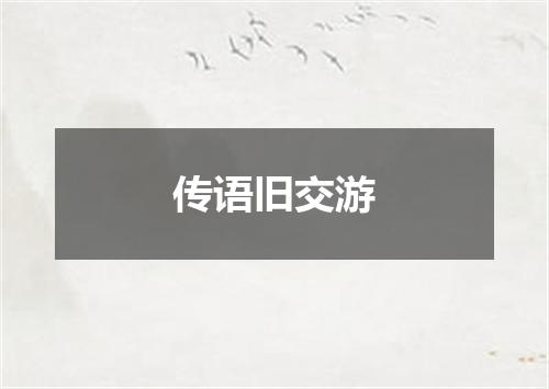 传语旧交游
