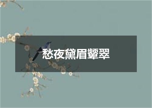 愁夜黛眉颦翠