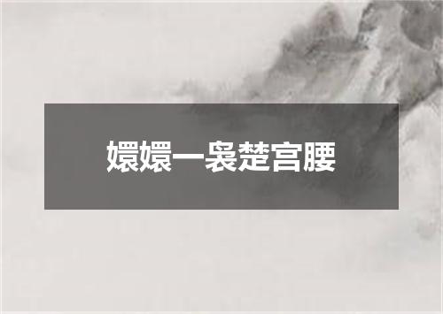 嬛嬛一袅楚宫腰