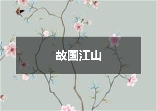 故国江山