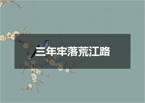 三年牢落荒江路