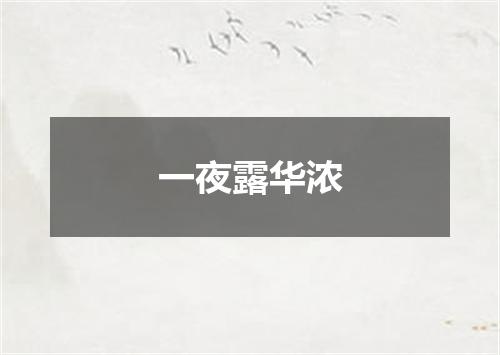 一夜露华浓