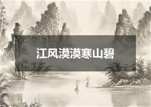 江风漠漠寒山碧