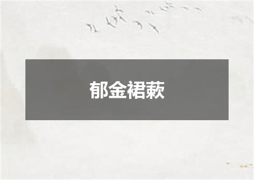郁金裙蔌