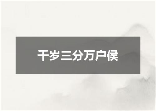 千岁三分万户侯