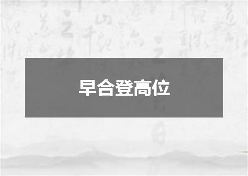 早合登高位