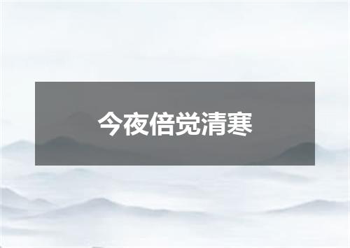 今夜倍觉清寒
