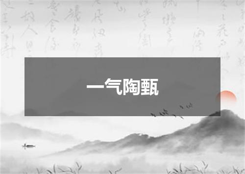 一气陶甄