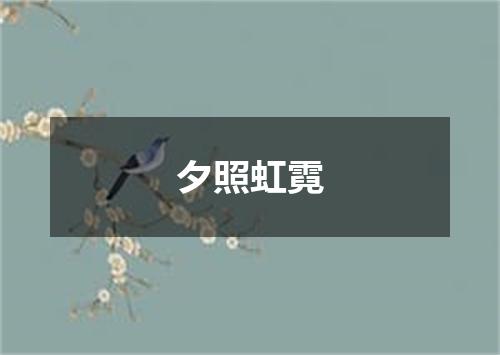 夕照虹霓